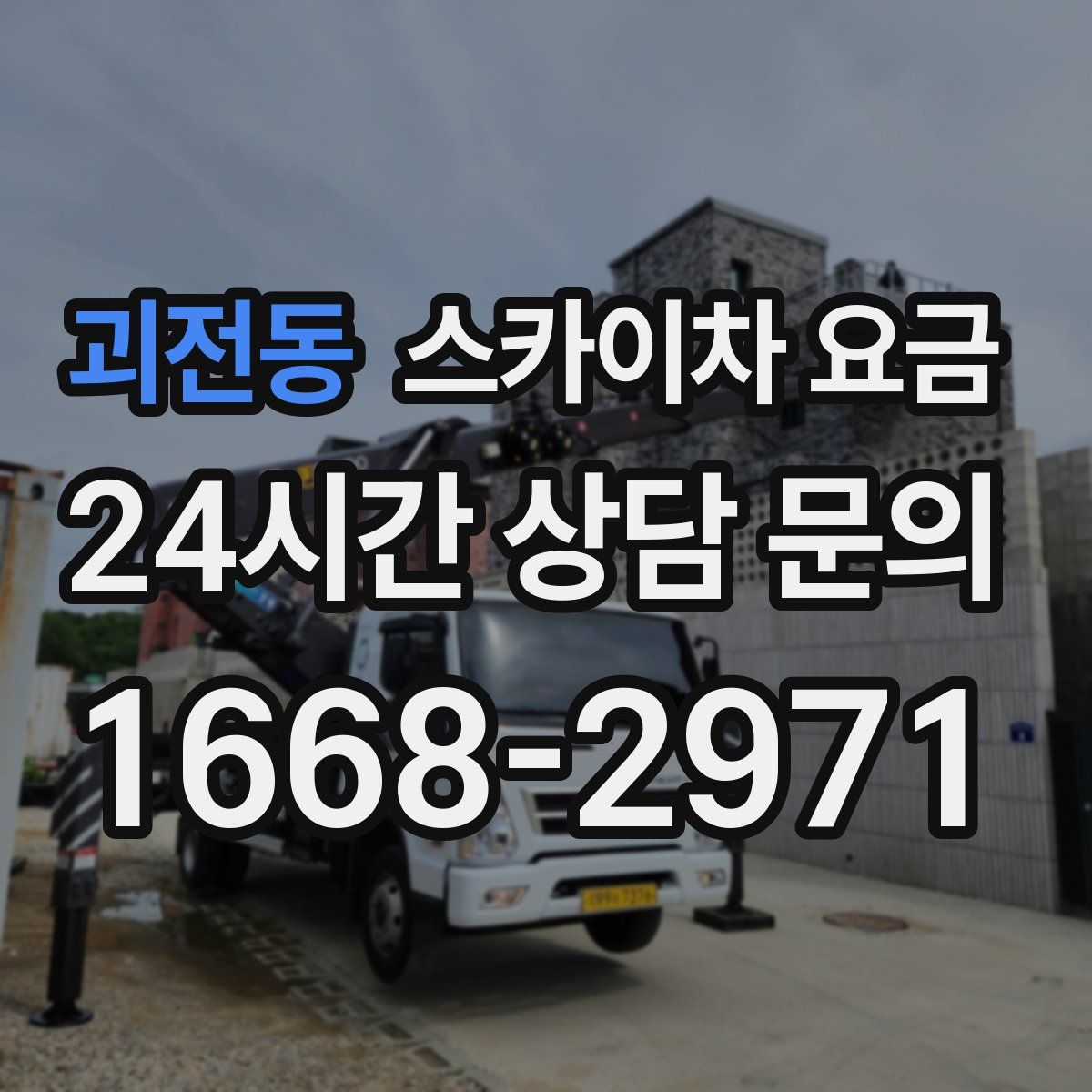 괴전동 스카이차 요금
