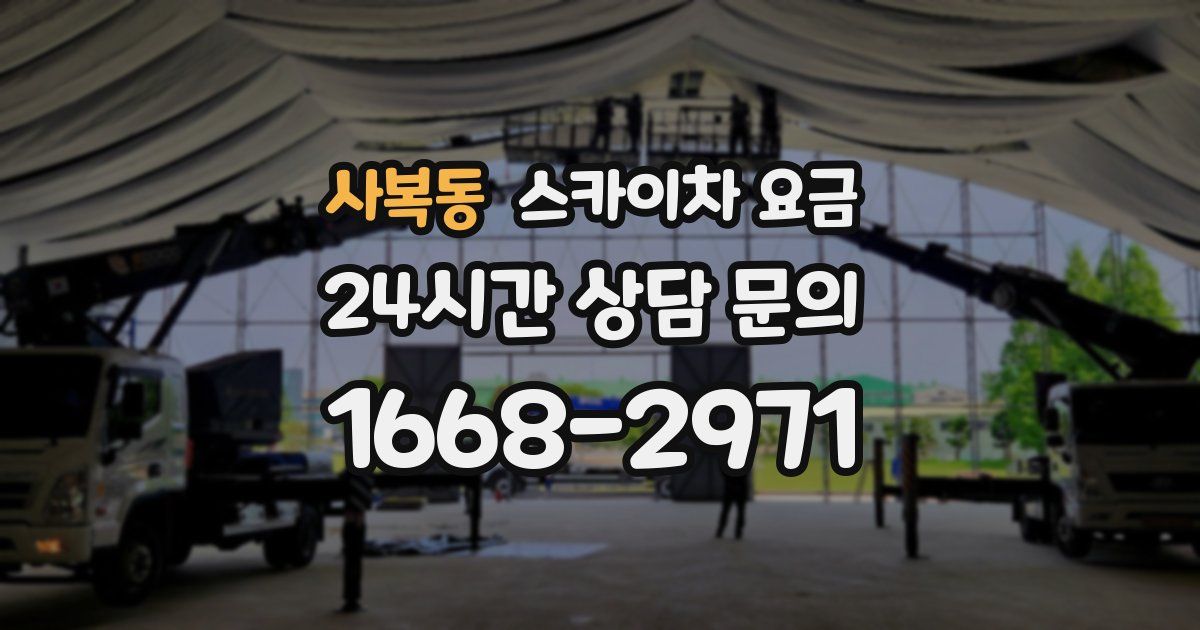 사복동 스카이차 요금