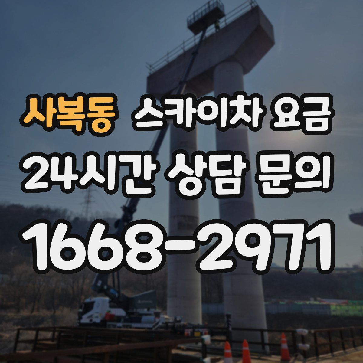 사복동 스카이차 요금