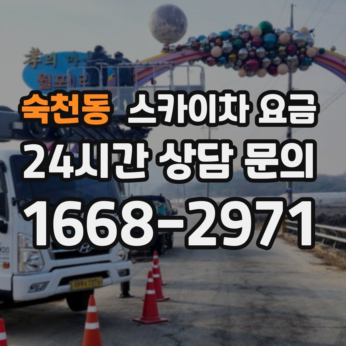 숙천동 스카이차 요금 조명 교체 작업에서 요금이 달라지는 이유