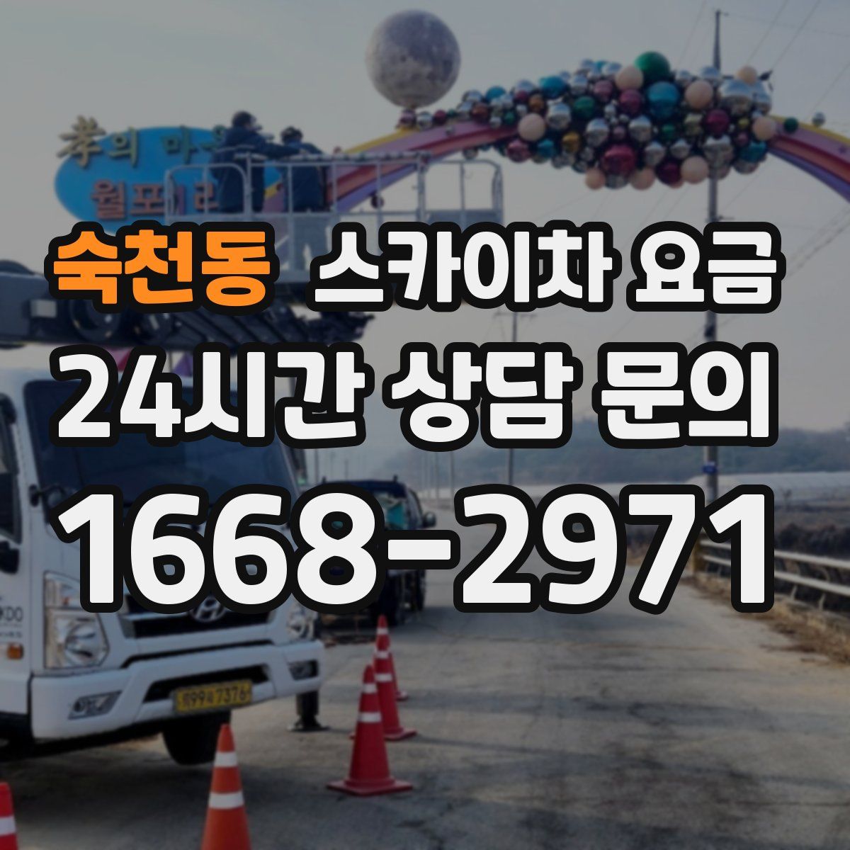 숙천동 스카이차 요금
