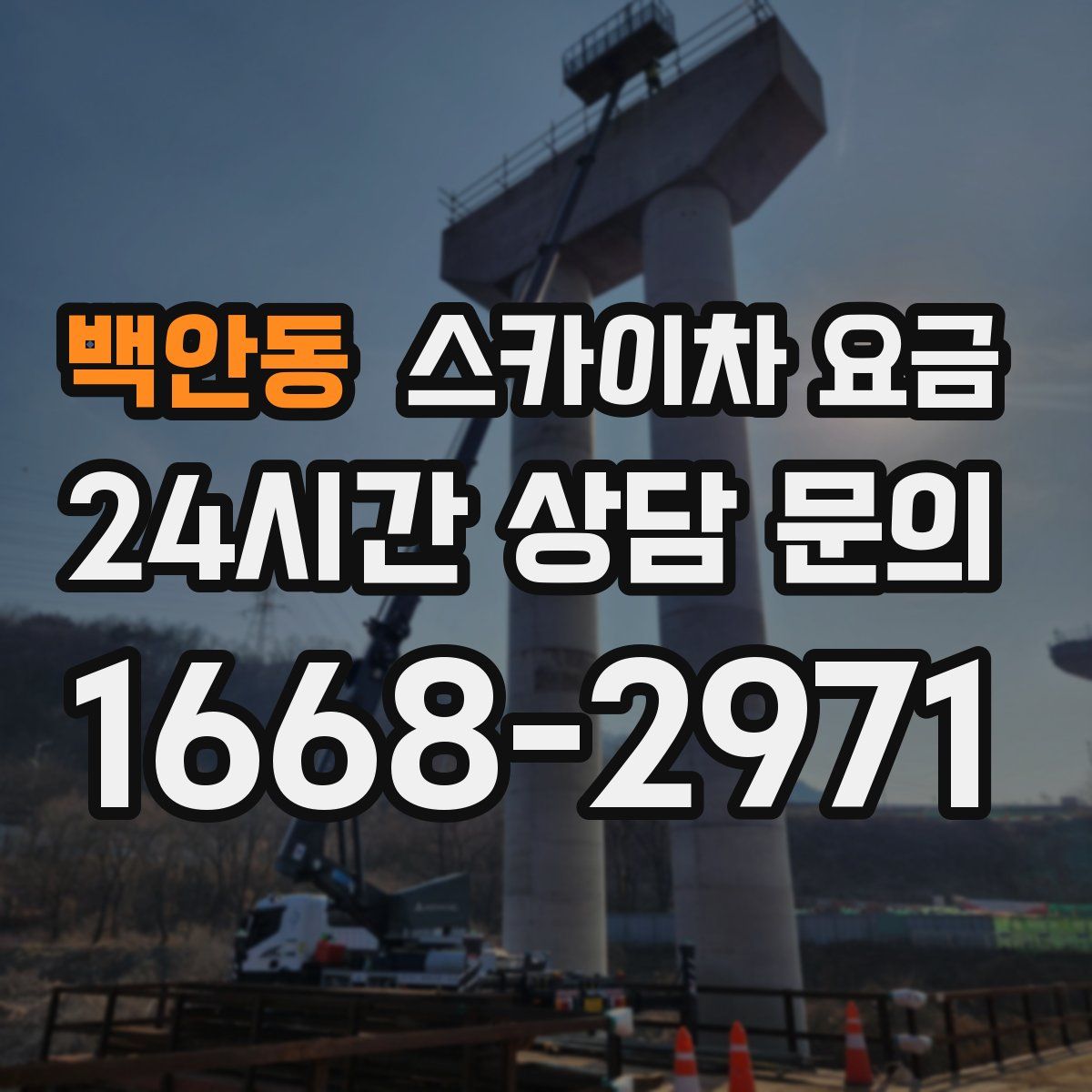 백안동 스카이차 요금