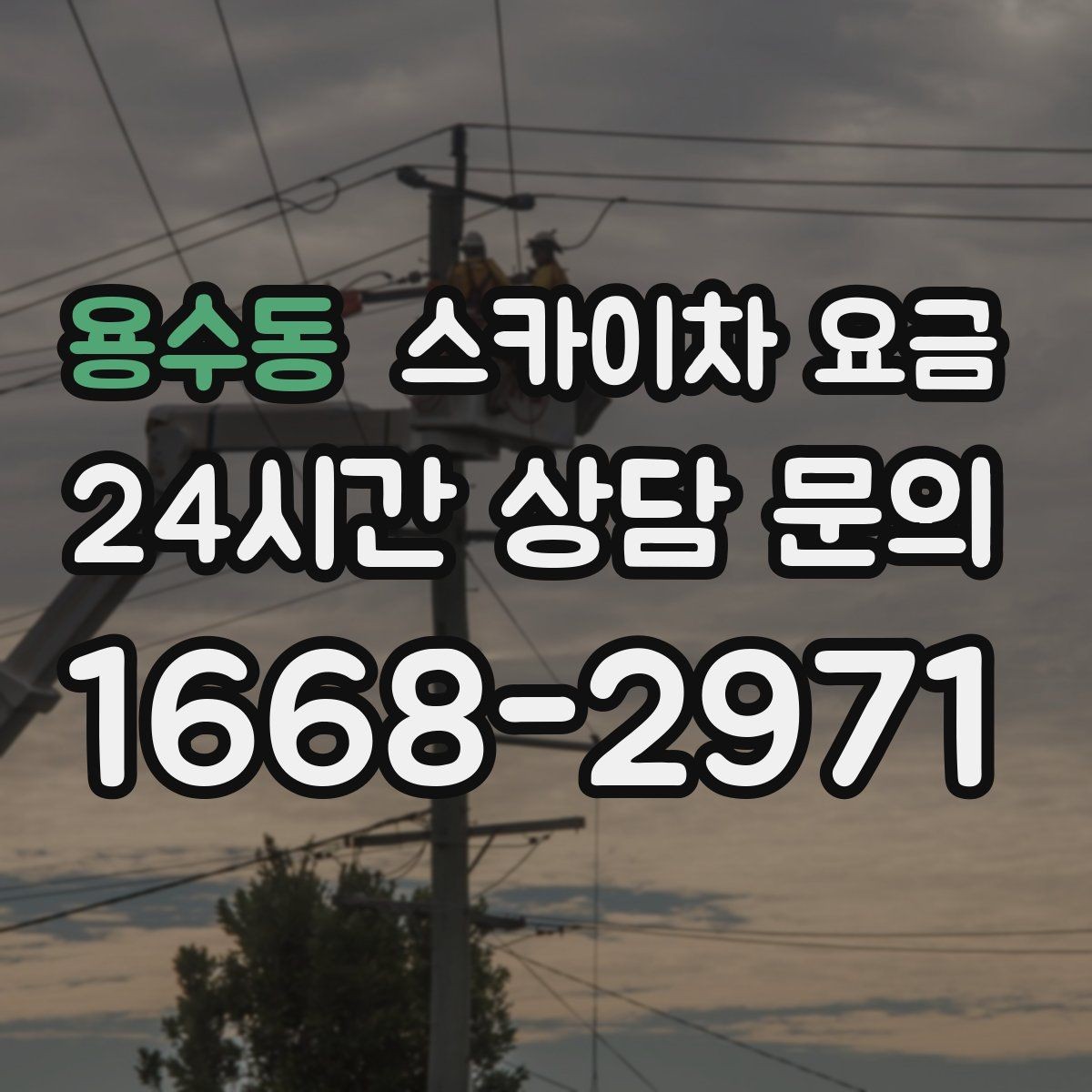 용수동 스카이차 요금 작업자 수가 늘면 비용이 달라질까