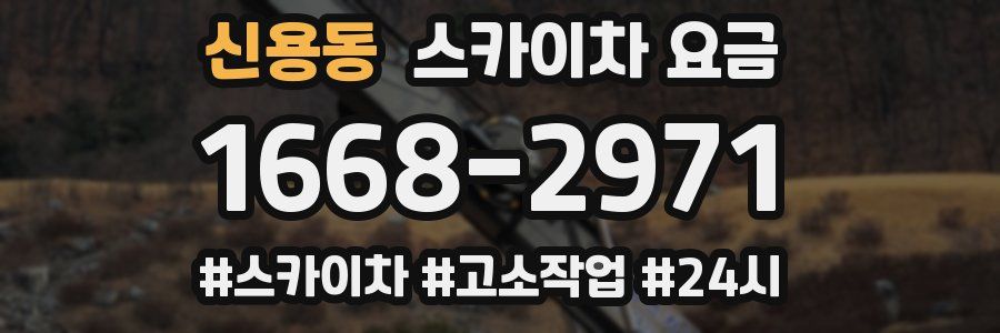 신용동 스카이차 요금