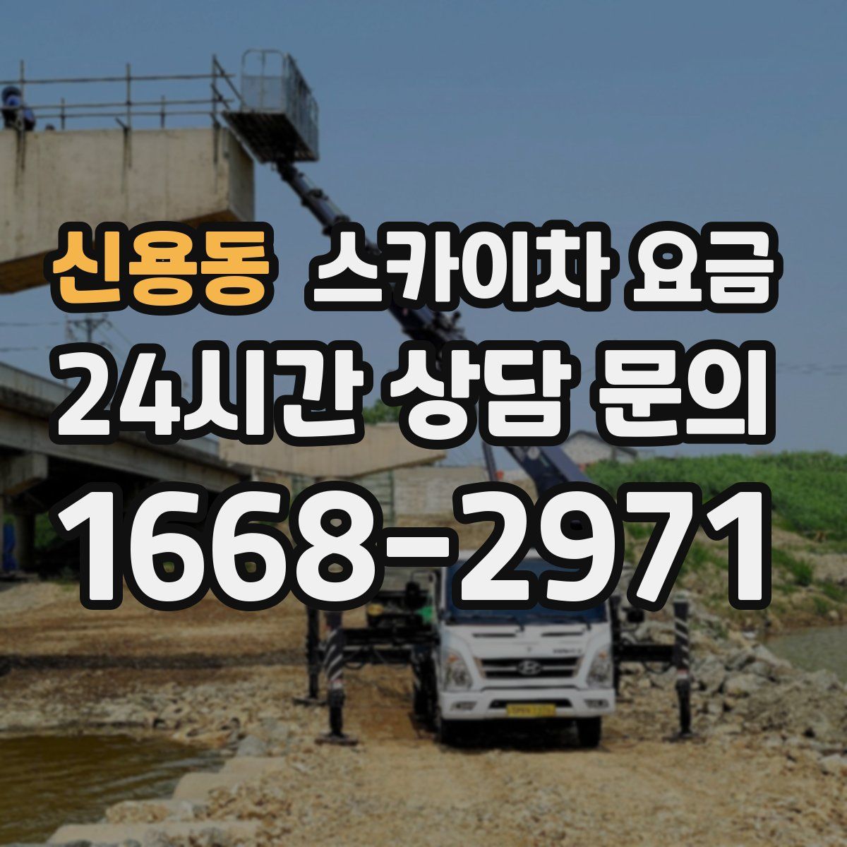 신용동 스카이차 요금