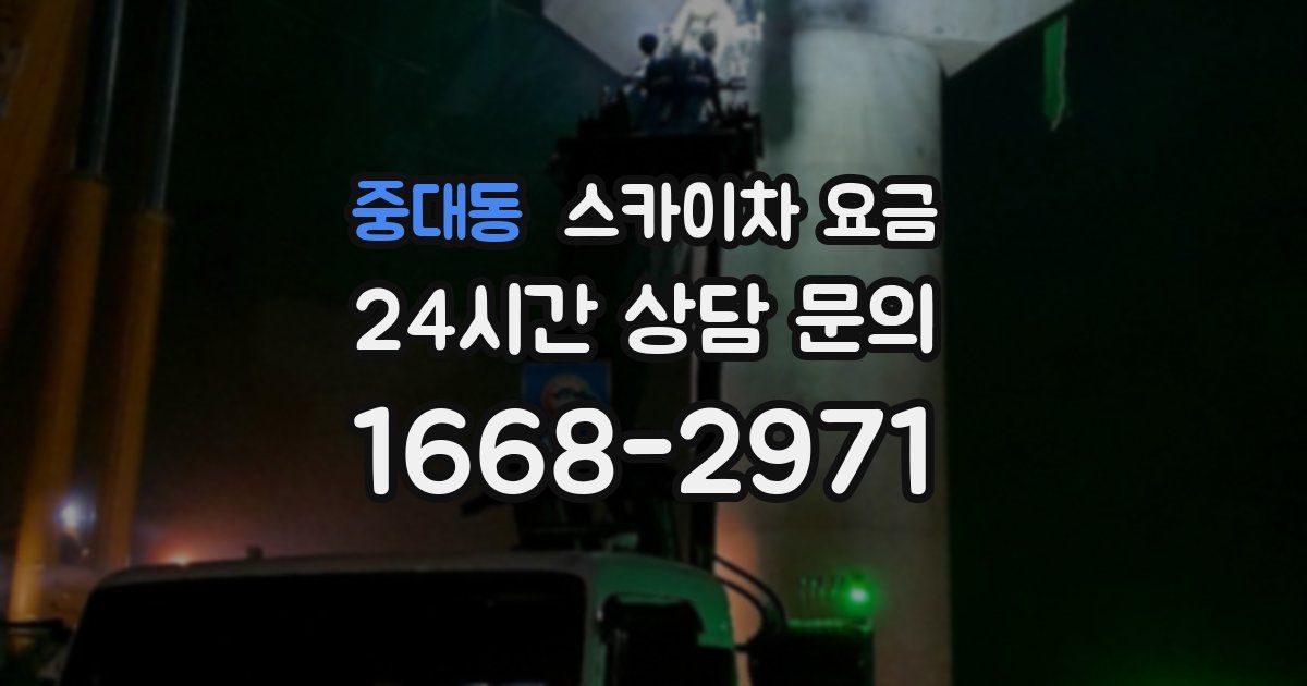 중대동 스카이차 요금