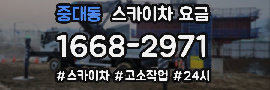 중대동 스카이차 요금