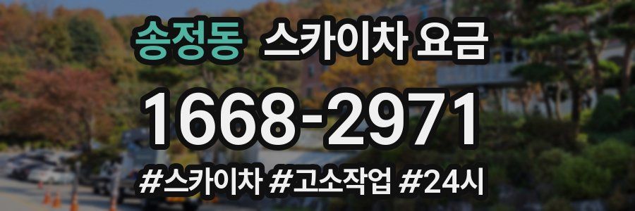 송정동 스카이차 요금