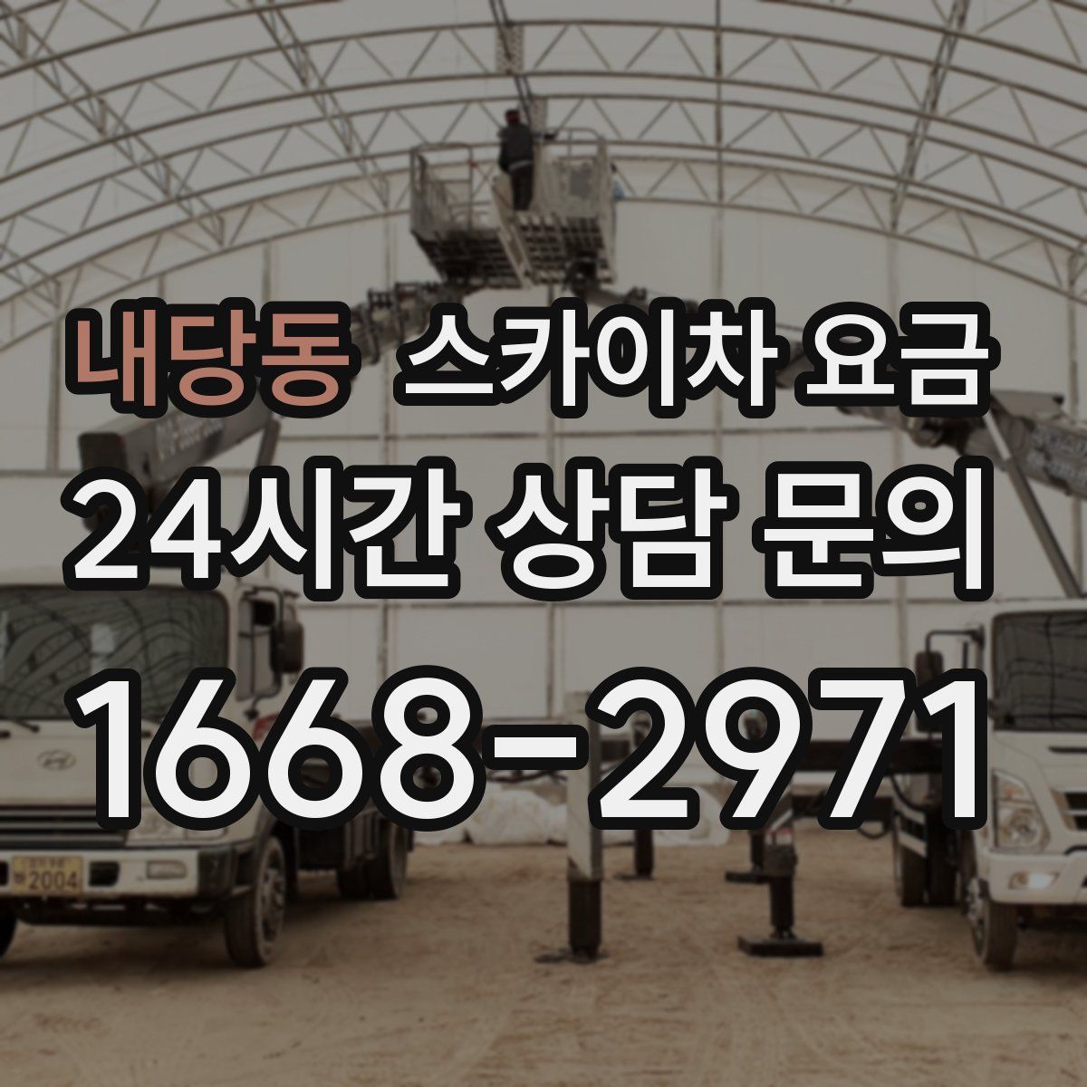 내당동 스카이차 요금