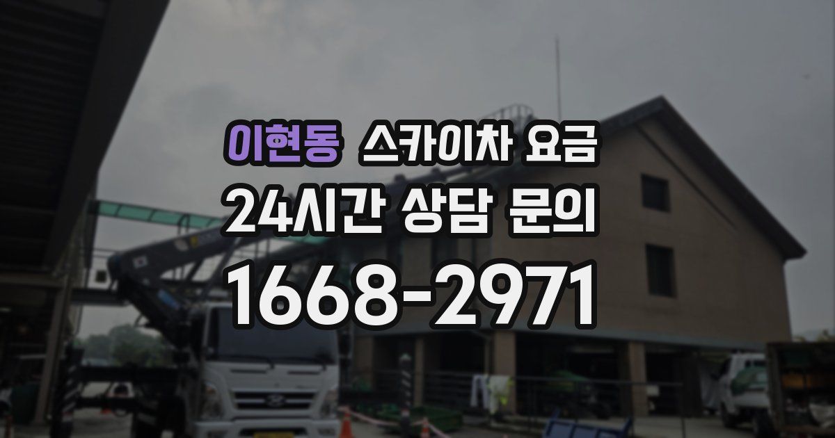이현동 스카이차 요금