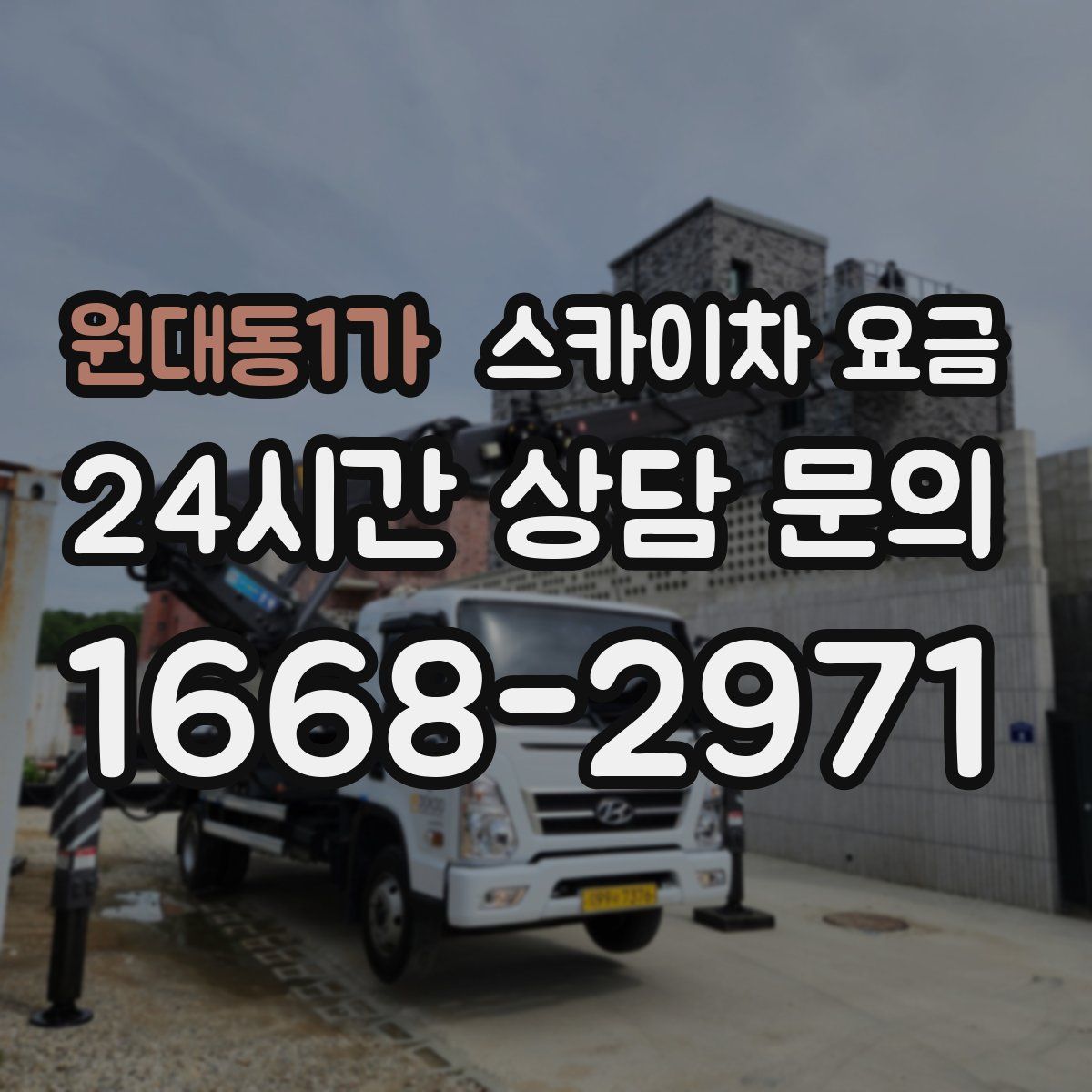 원대동1가 스카이차 요금