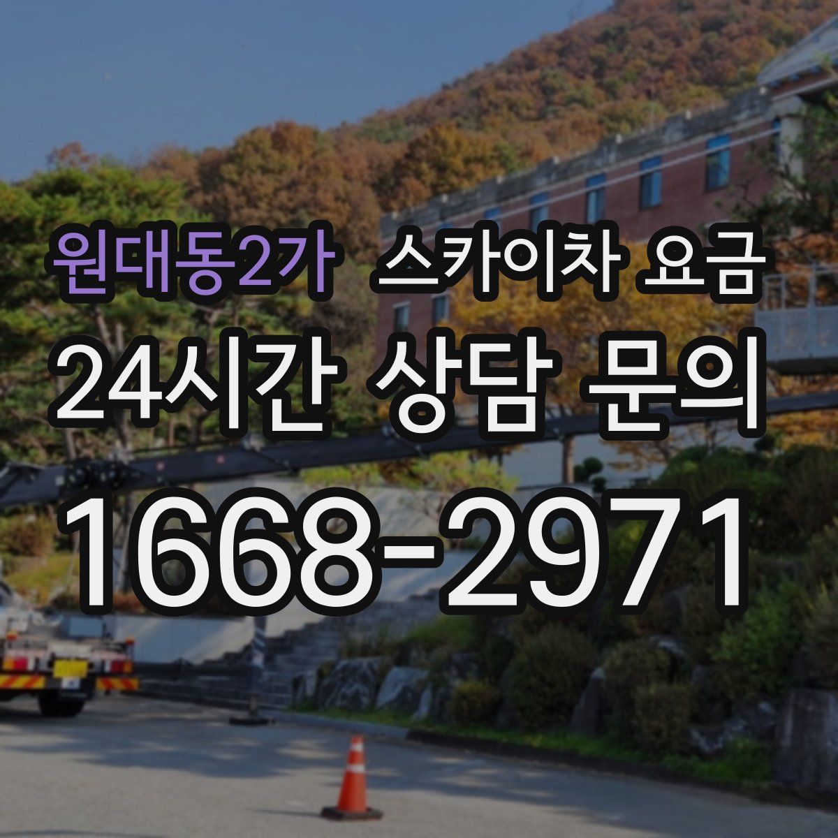 원대동2가 스카이차 요금