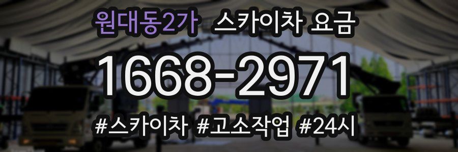 원대동2가 스카이차 요금