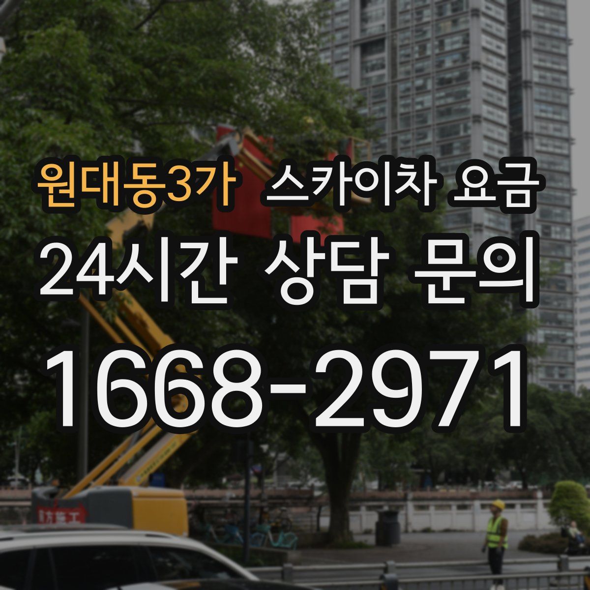 원대동3가 스카이차 요금