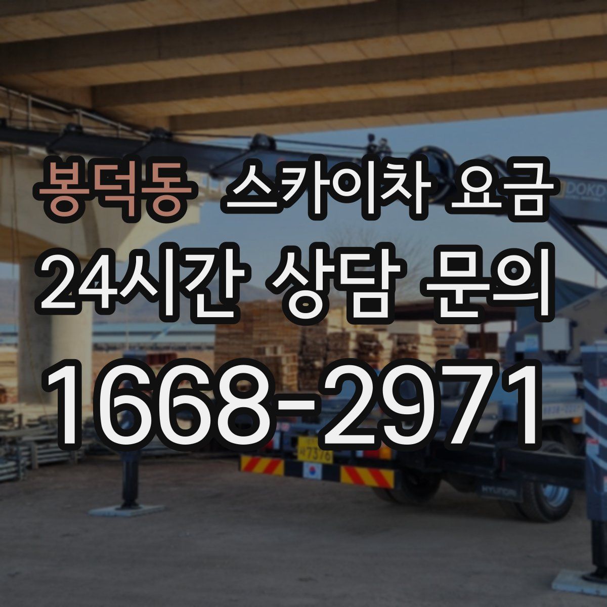 봉덕동 스카이차 요금