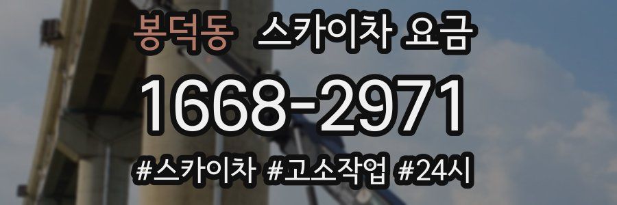 봉덕동 스카이차 요금