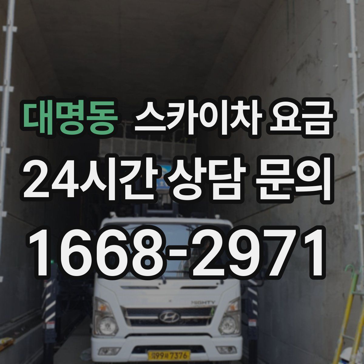 대명동 스카이차 요금