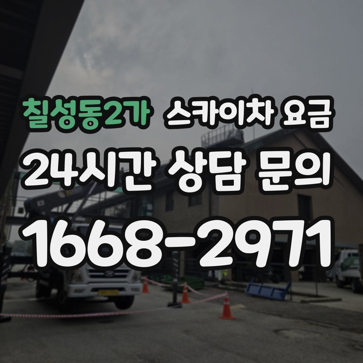 칠성동2가 스카이차 요금
