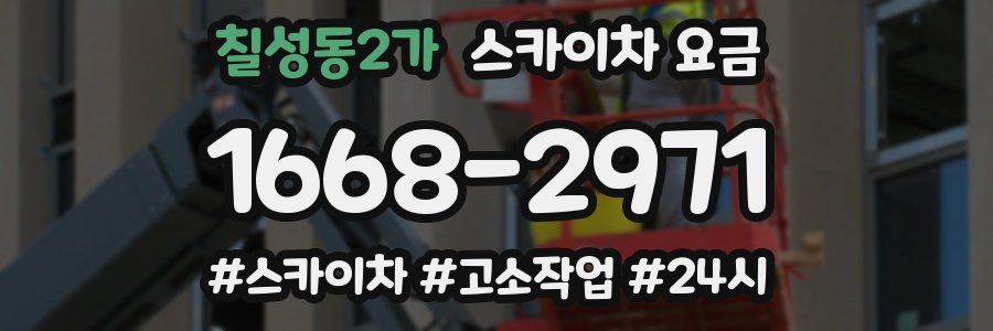 칠성동2가 스카이차 요금