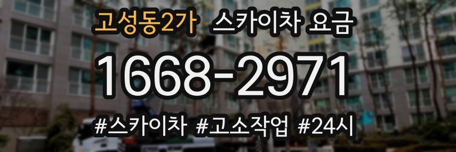 고성동2가 스카이차 요금