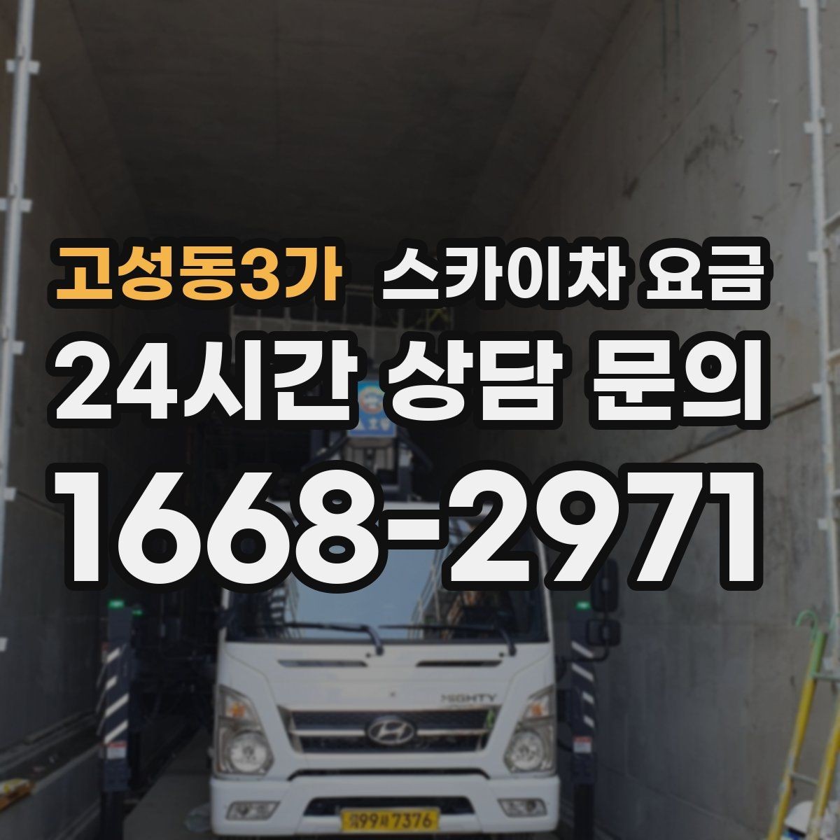 고성동3가 스카이차 요금 돌출간판 작업이 더 까다로운 이유