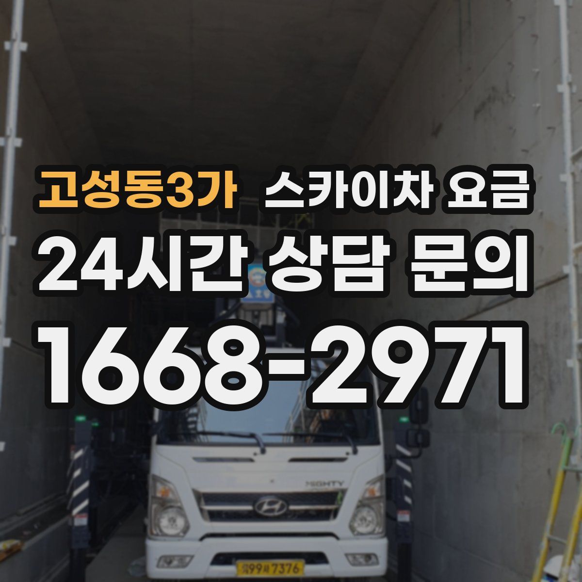 고성동3가 스카이차 요금