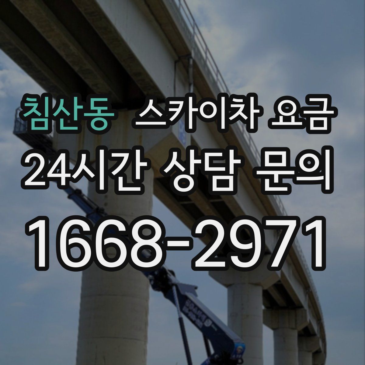침산동 스카이차 요금