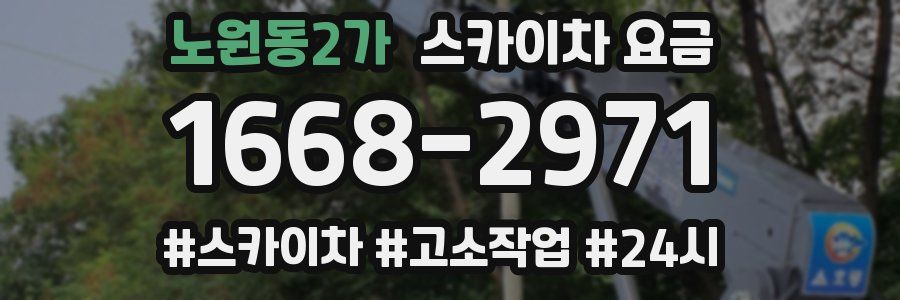 노원동2가 스카이차 요금