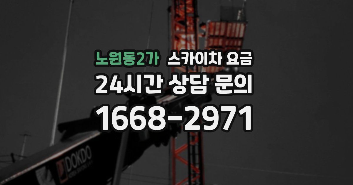 노원동2가 스카이차 요금