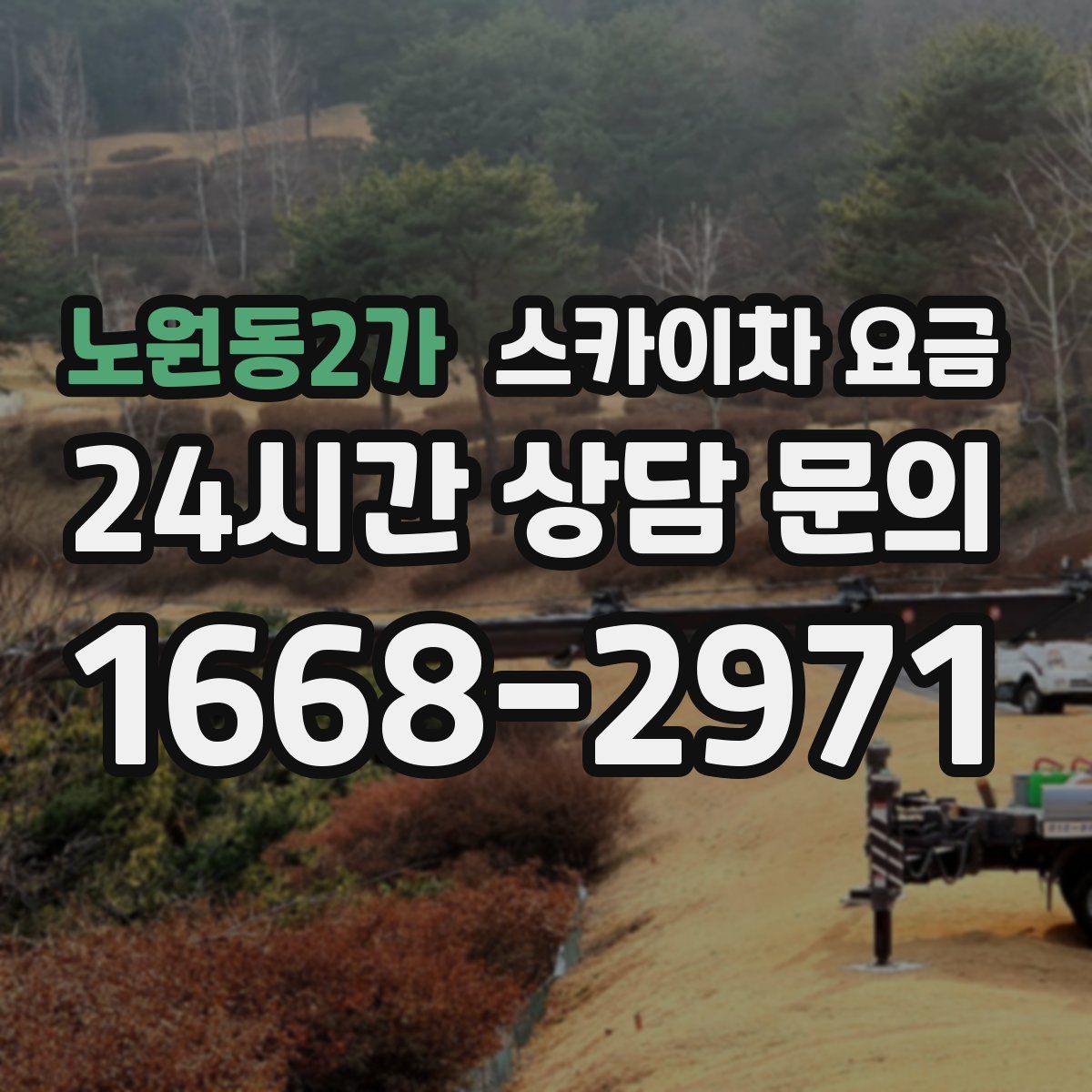 노원동2가 스카이차 요금