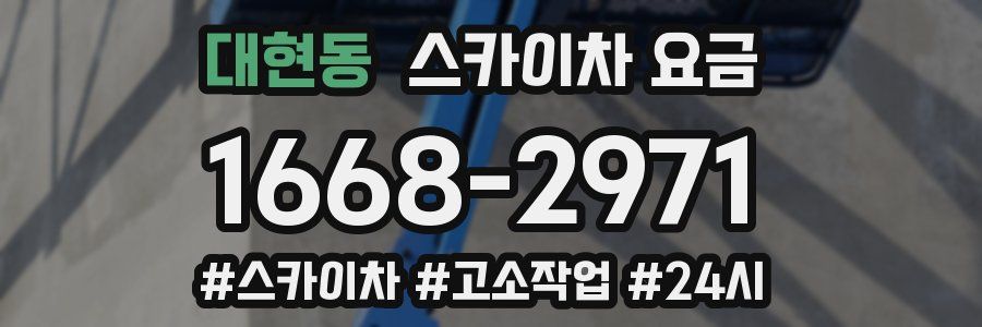 대현동 스카이차 요금
