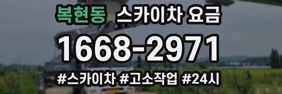 복현동 스카이차 요금