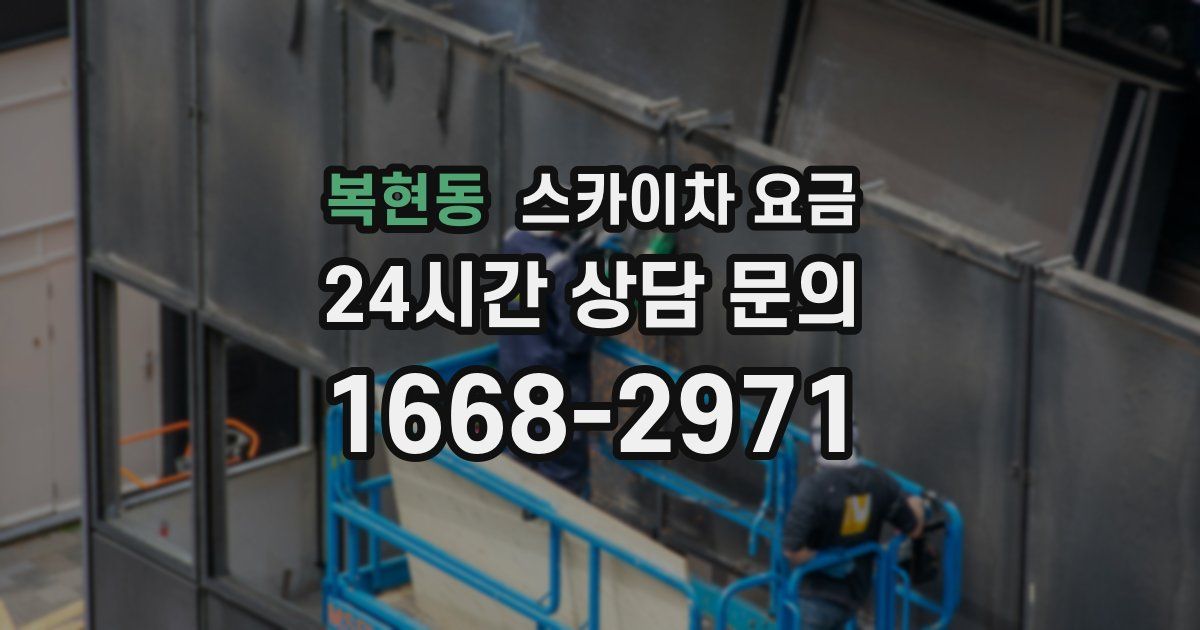 복현동 스카이차 요금