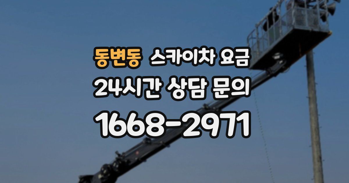 동변동 스카이차 요금