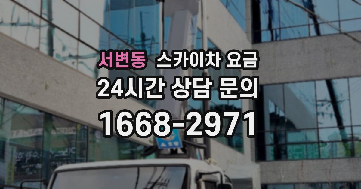 서변동 스카이차 요금