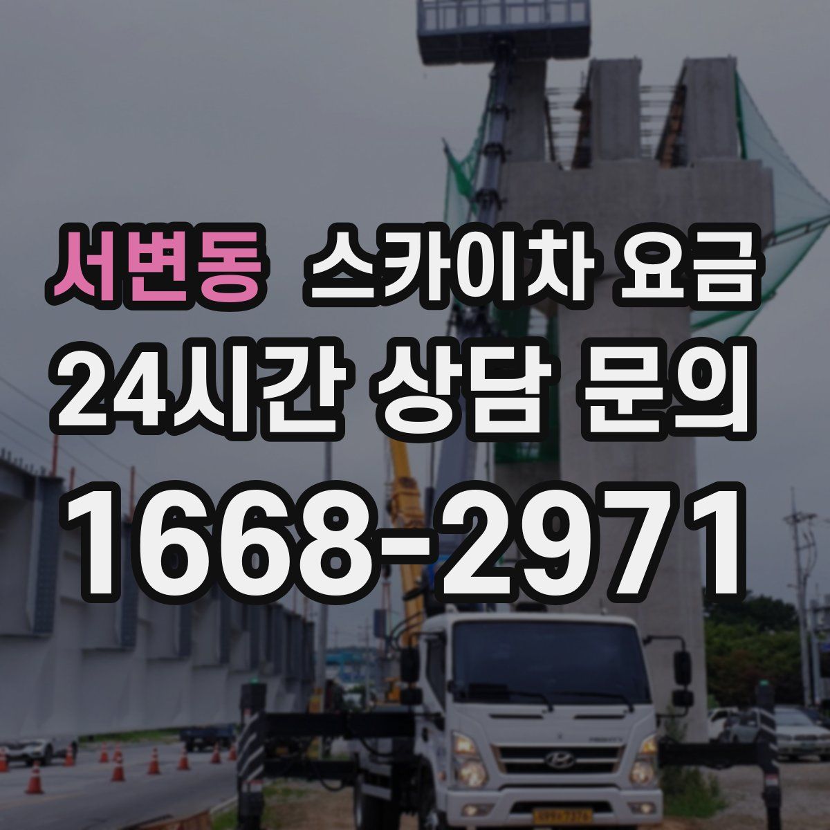 서변동 스카이차 요금