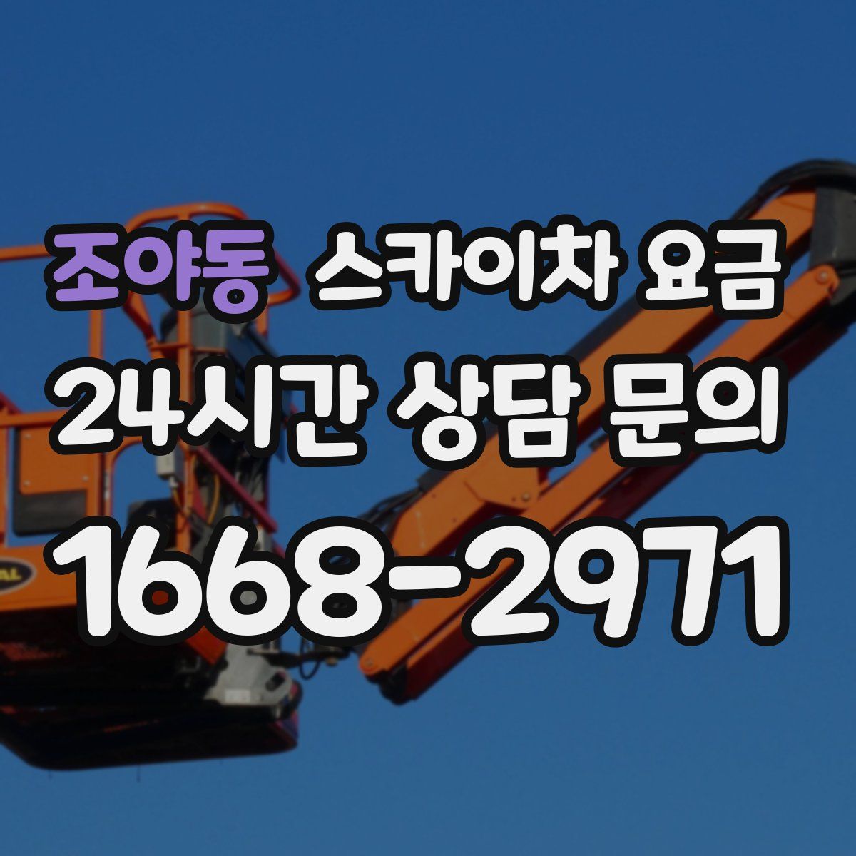 조야동 스카이차 요금
