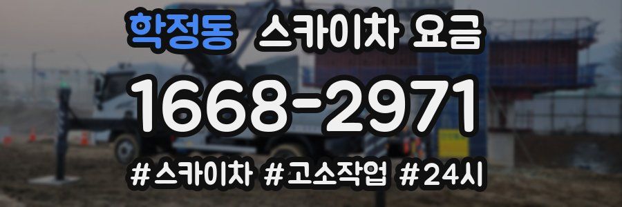 학정동 스카이차 요금