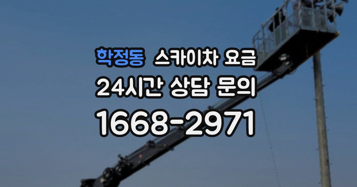 학정동 스카이차 요금