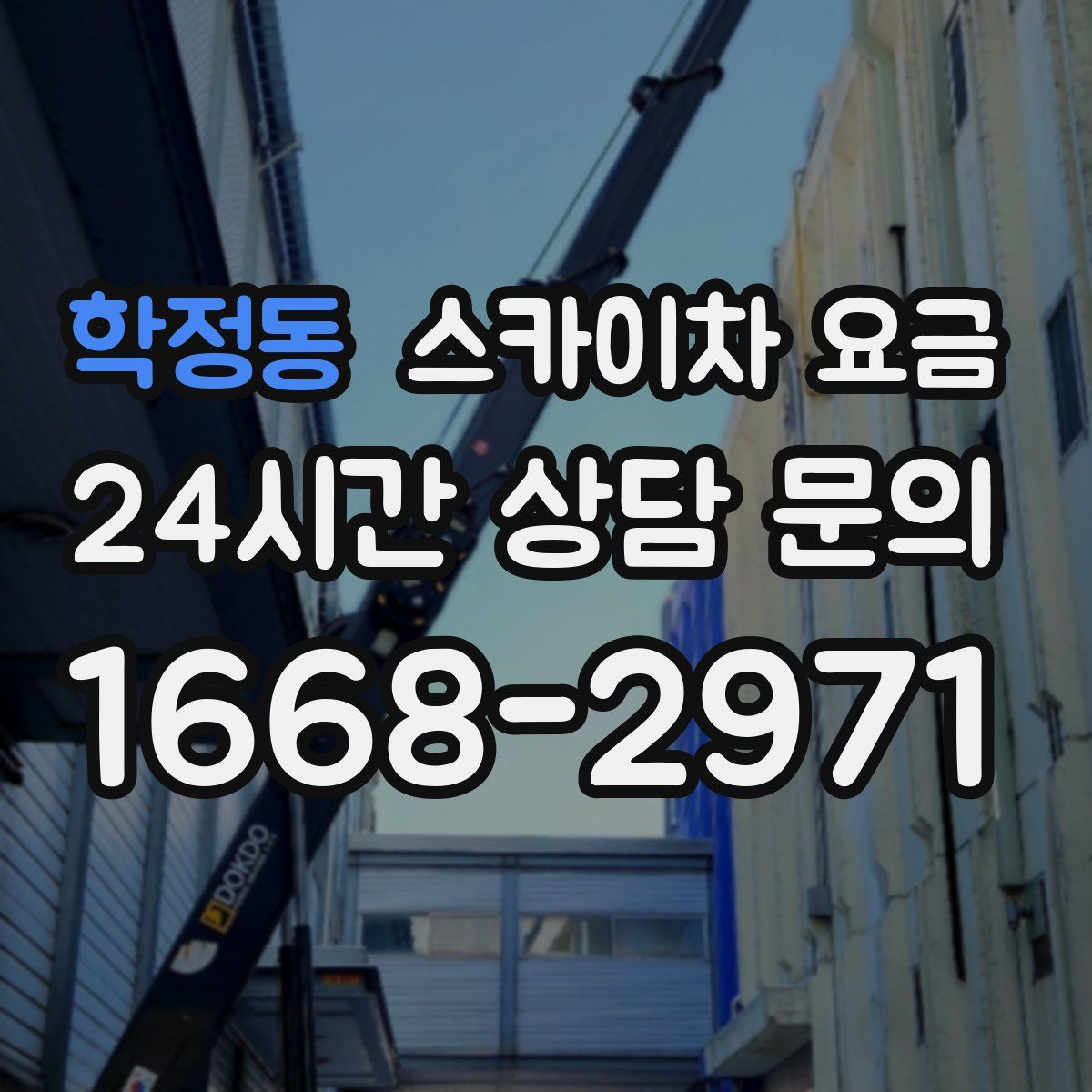학정동 스카이차 요금