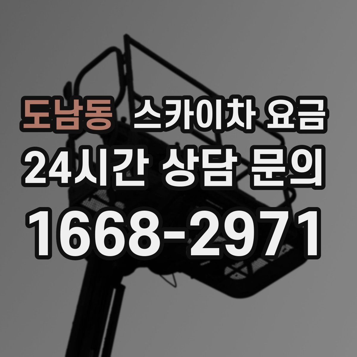 도남동 스카이차 요금