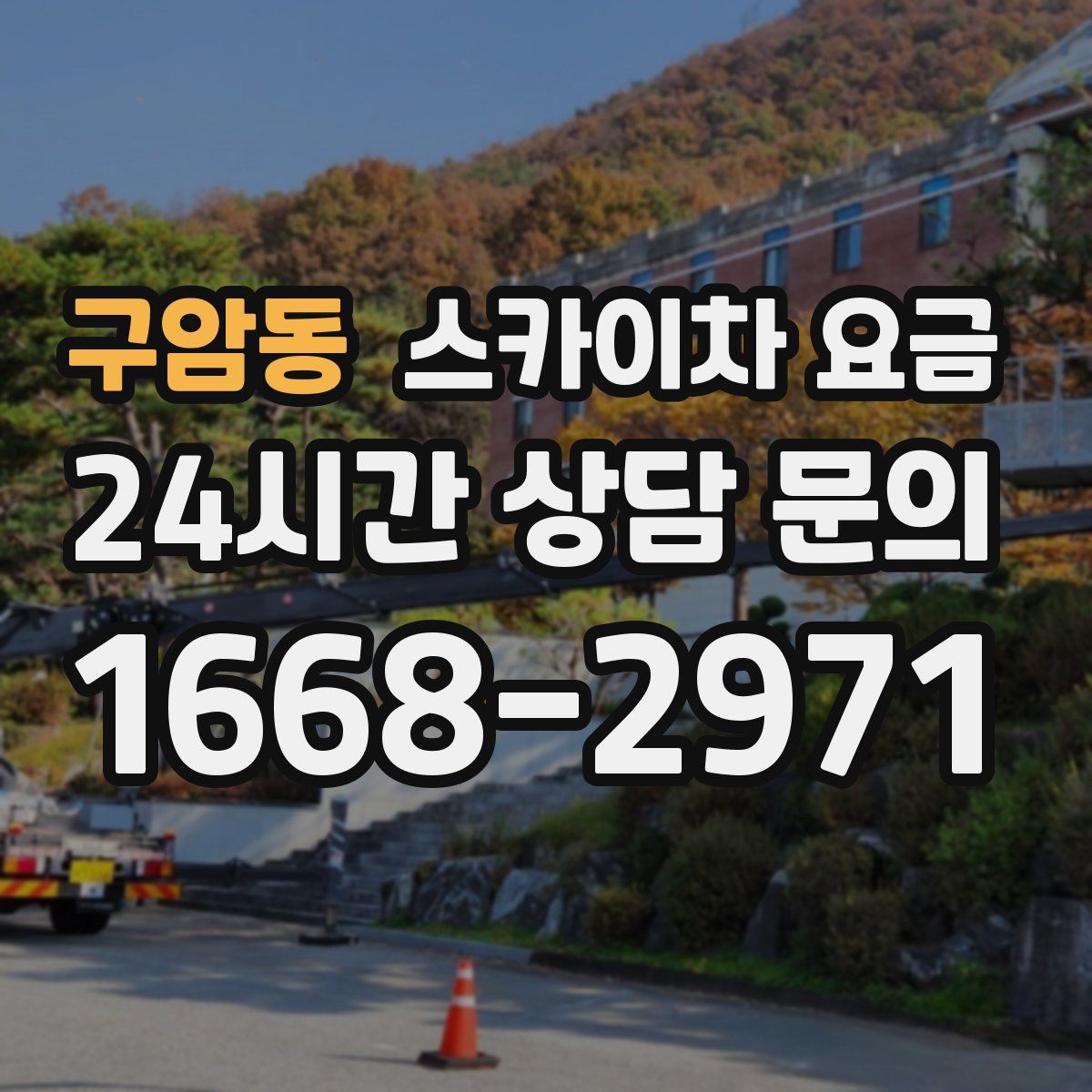 구암동 스카이차 요금
