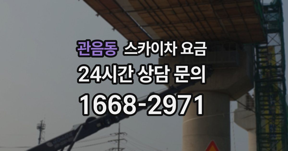 관음동 스카이차 요금