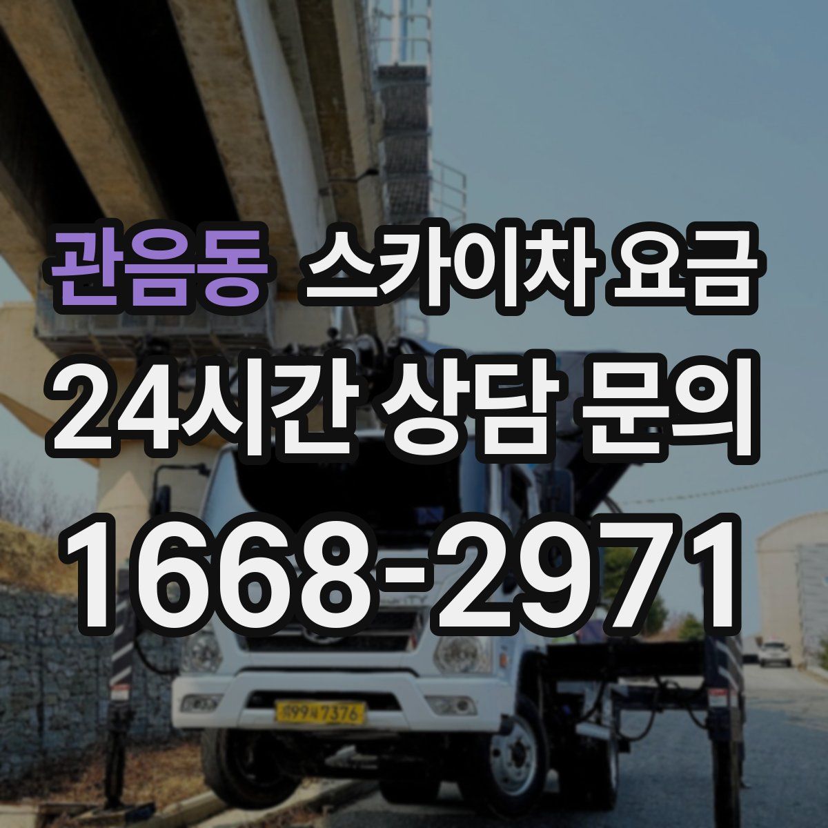 관음동 스카이차 요금