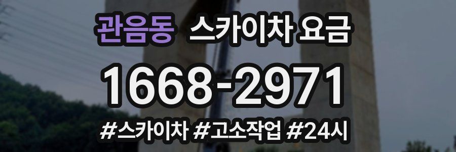관음동 스카이차 요금
