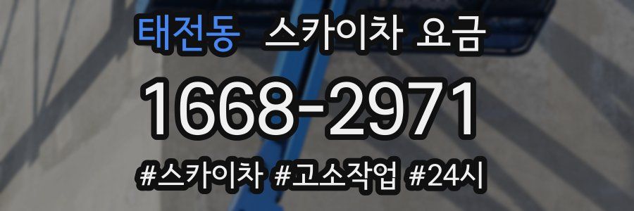 태전동 스카이차 요금