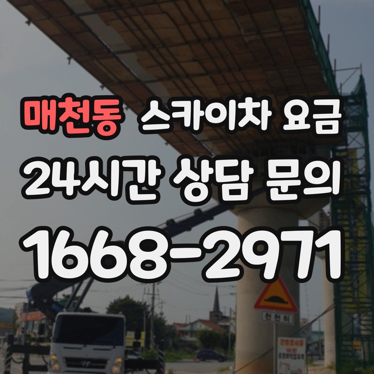 매천동 스카이차 요금