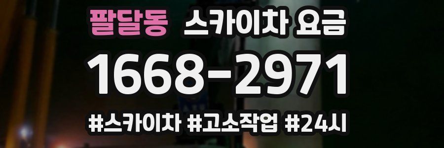 팔달동 스카이차 요금
