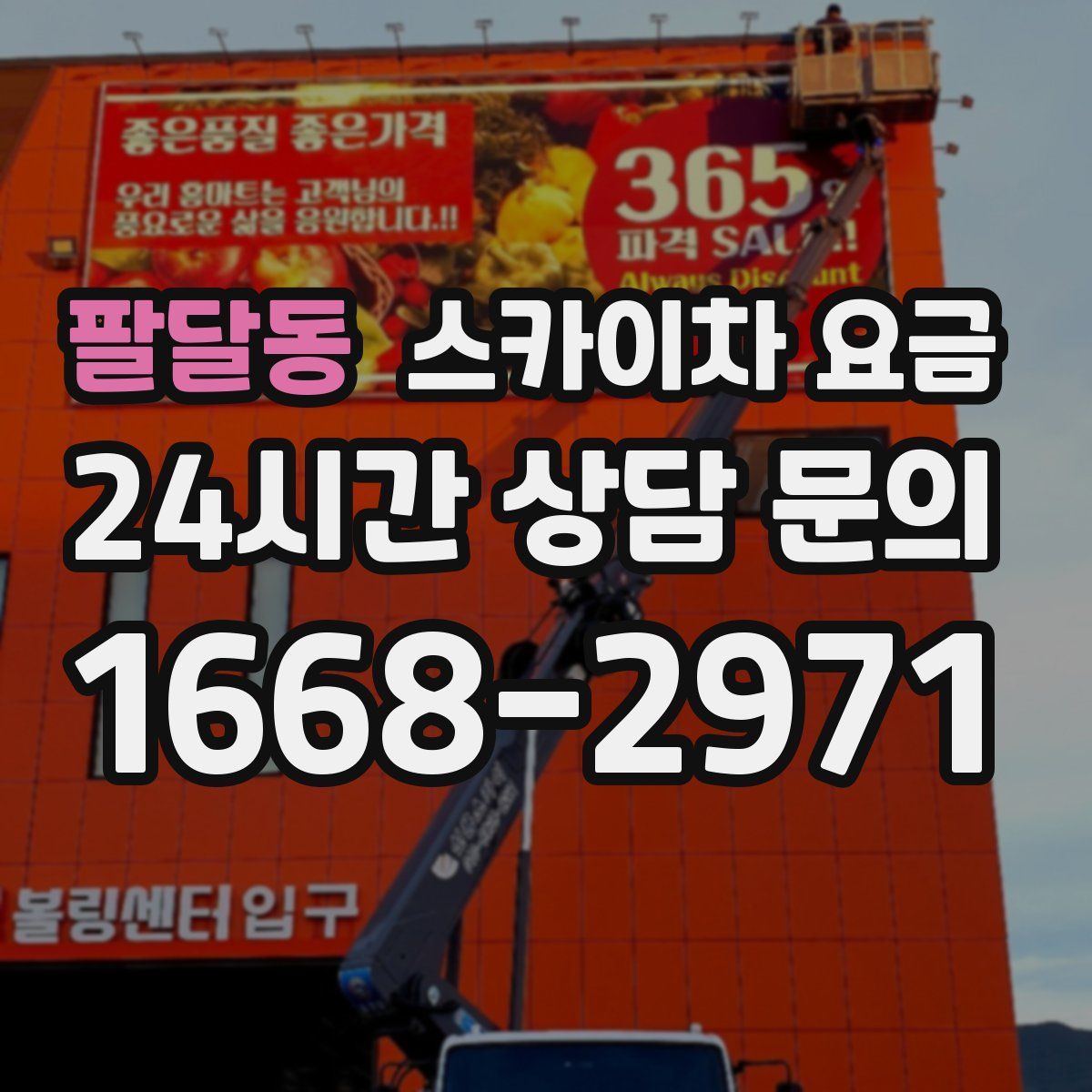 팔달동 스카이차 요금