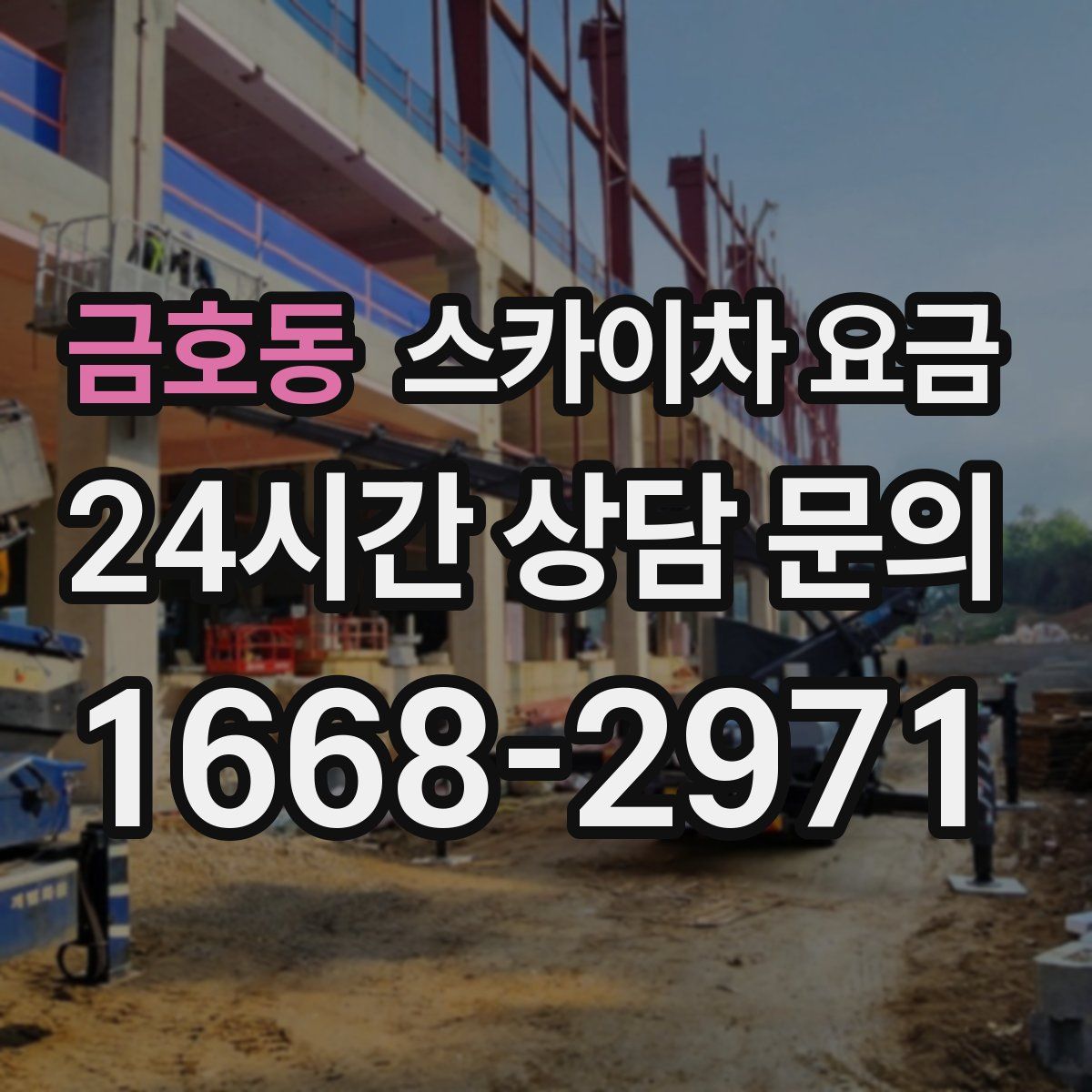 금호동 스카이차 요금